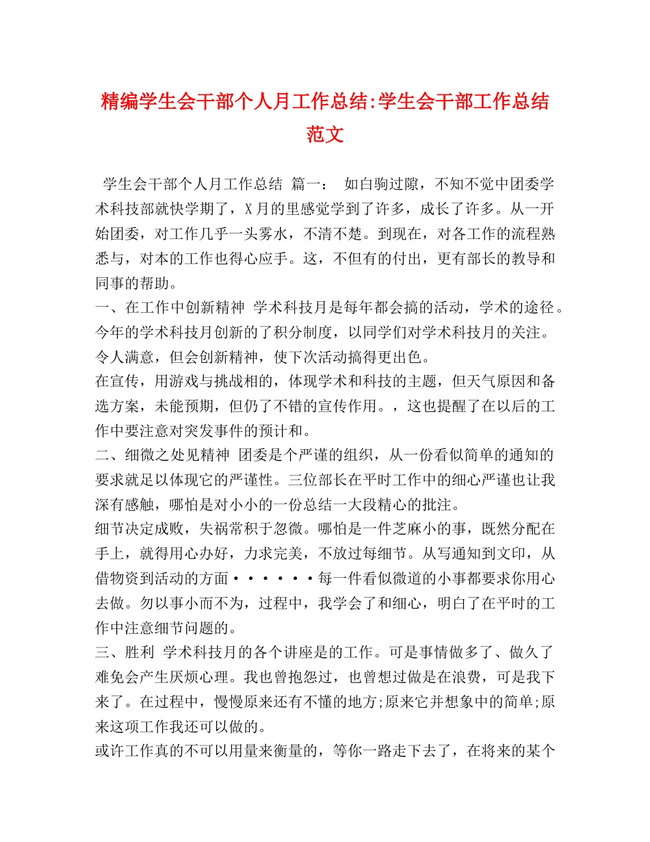 精编学生会干部个人月工作总结-学生会干部工作总结范文 _第1页