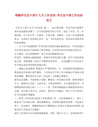 精编学生会干部个人月工作总结-学生会干部工作总结范文 