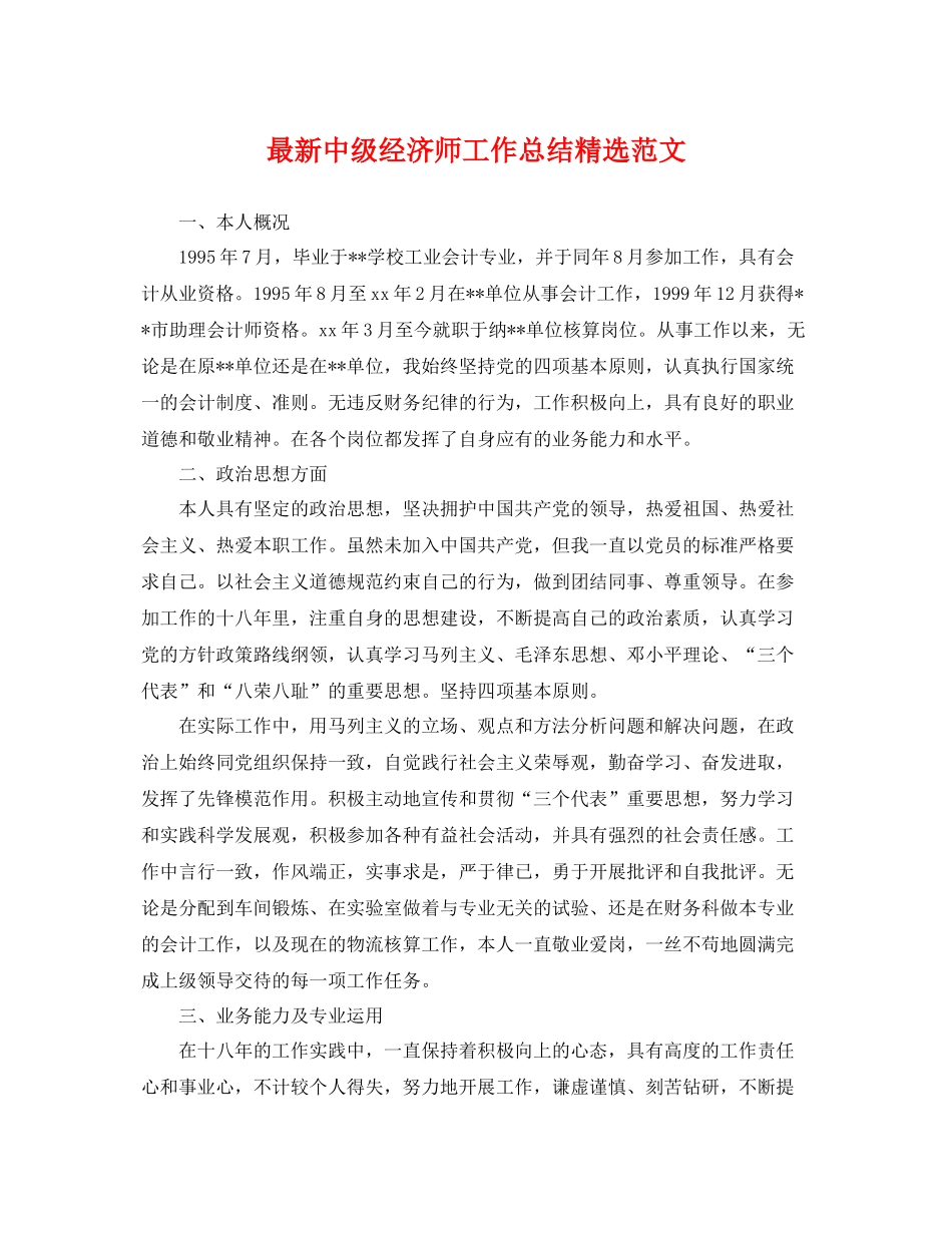 最新中级经济师工作总结精选范文 _第1页