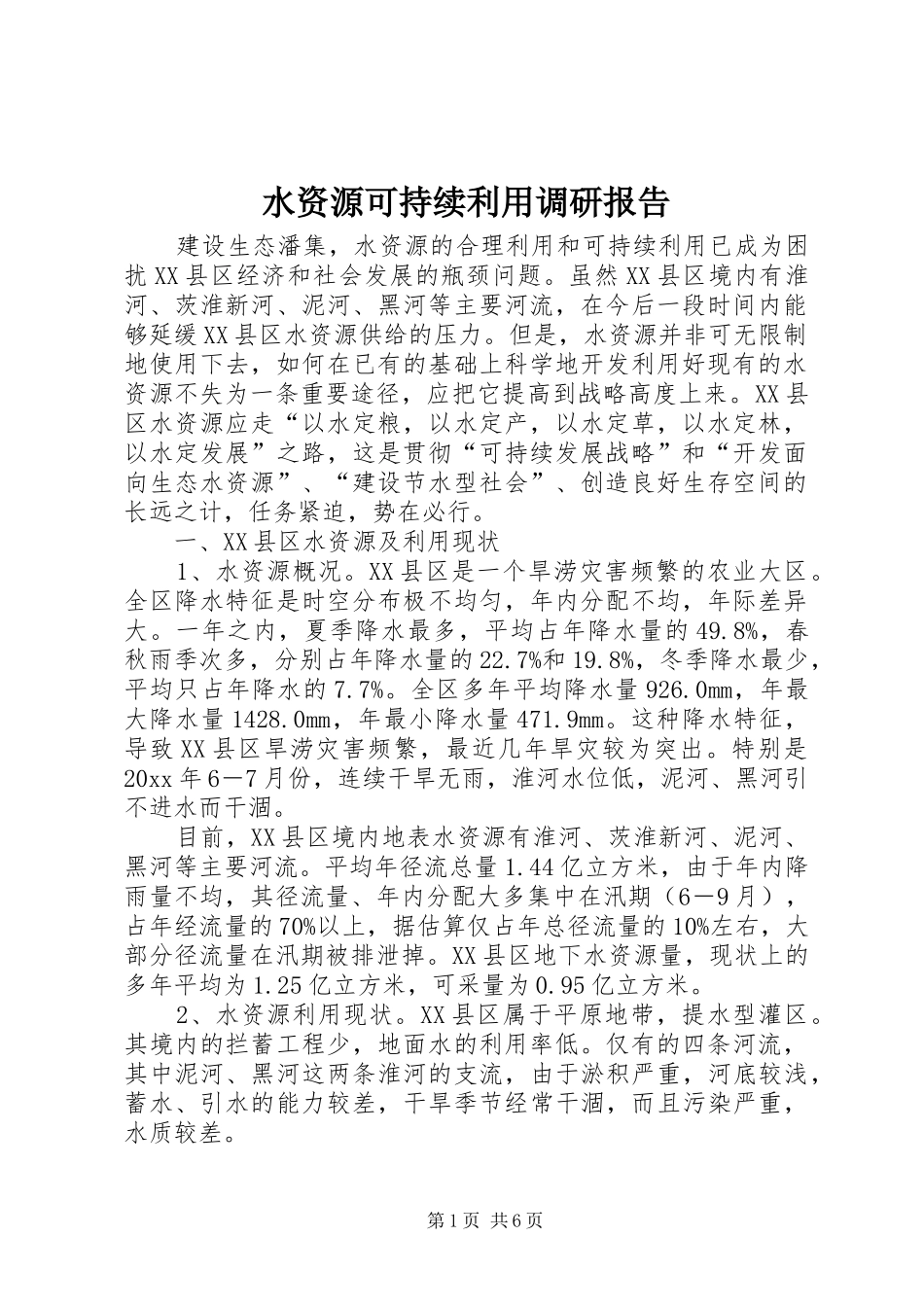 水资源可持续利用调研报告_第1页