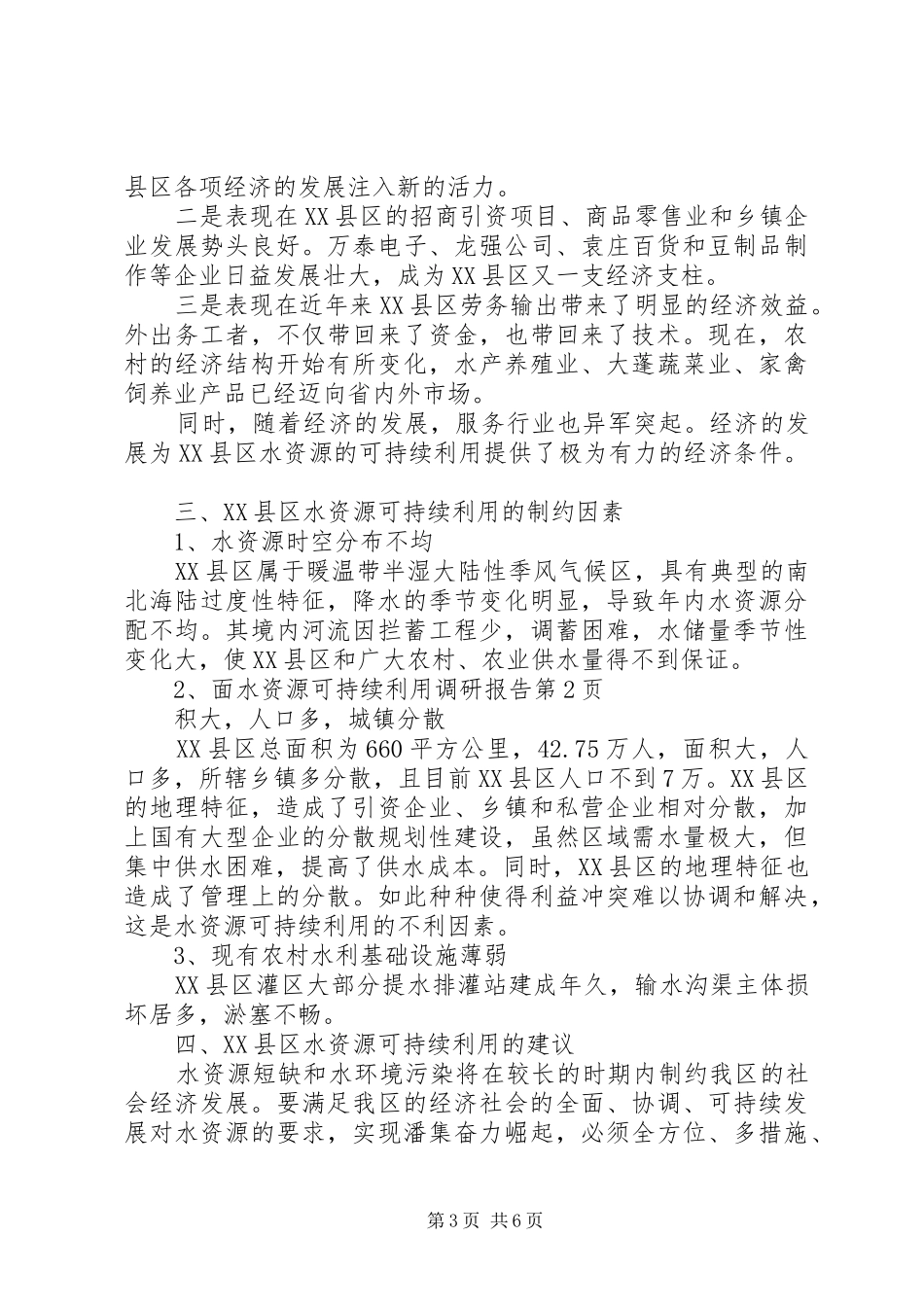 水资源可持续利用调研报告_第3页