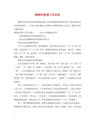 精细化管理工作总结 