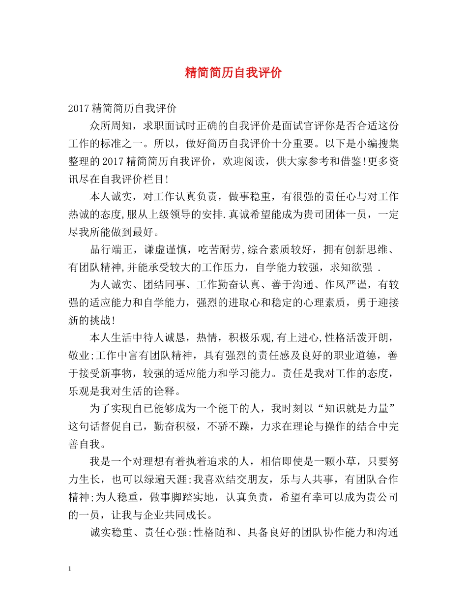 精简简历自我评价 _第1页