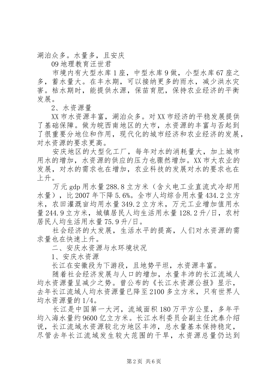 水资源与水环境管理调研报告_第2页