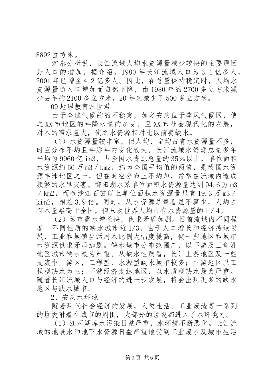 水资源与水环境管理调研报告_第3页