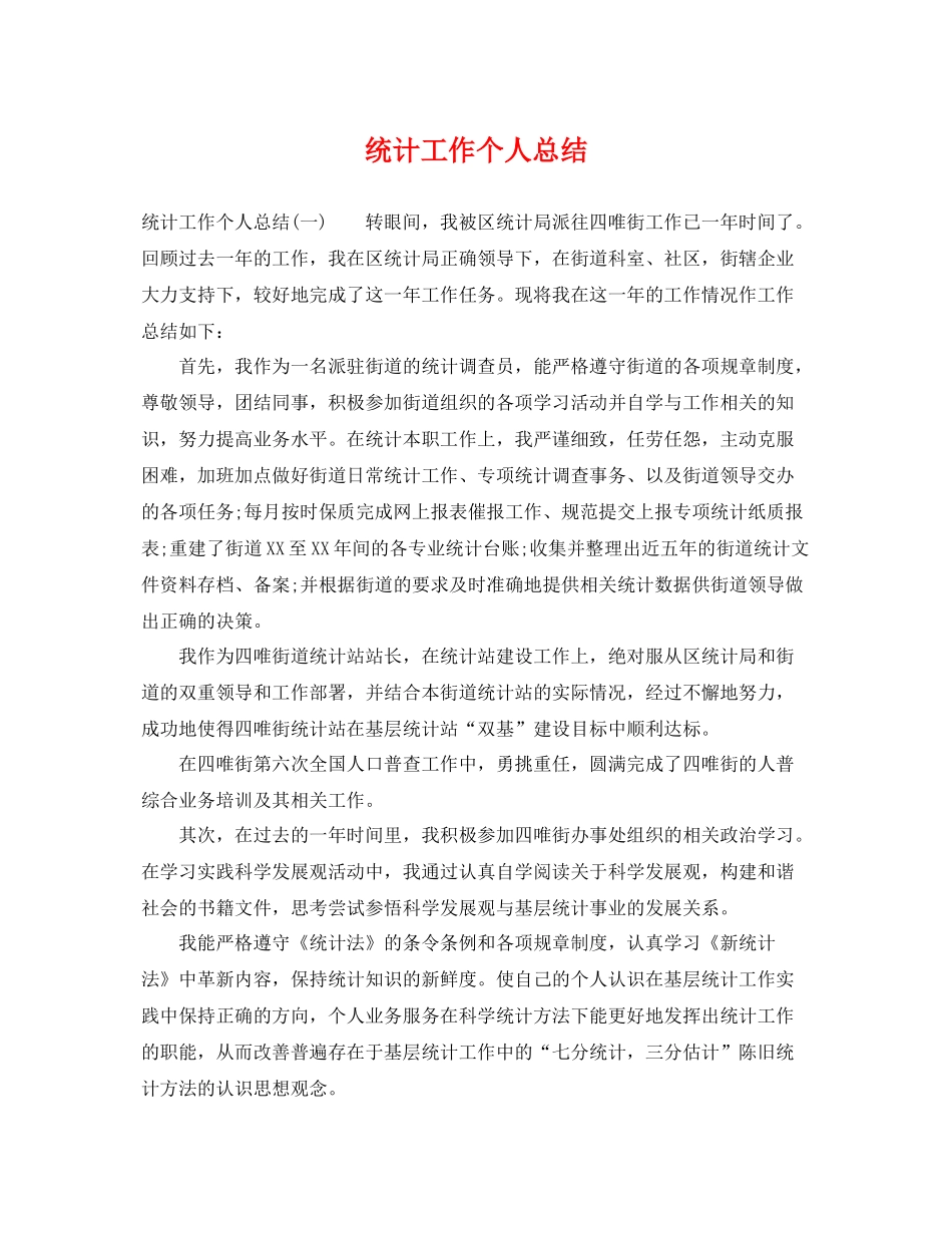 统计工作个人总结 _第1页