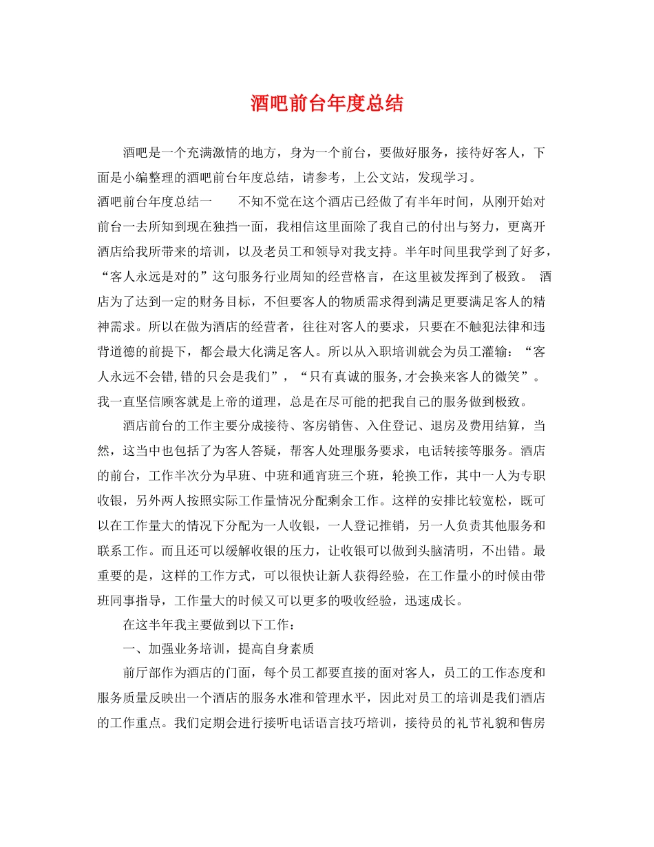酒吧前台年度总结 _第1页