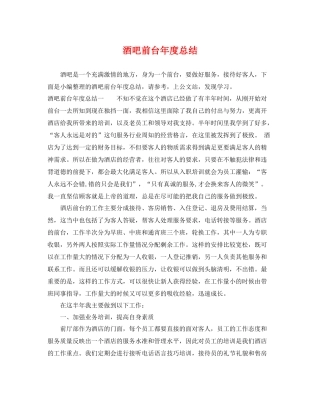 酒吧前台年度总结 