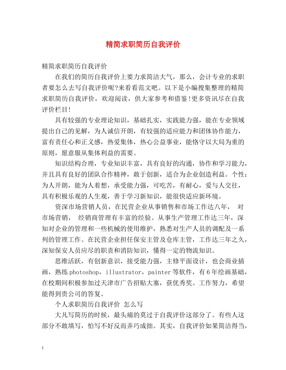 精简求职简历自我评价 _第1页
