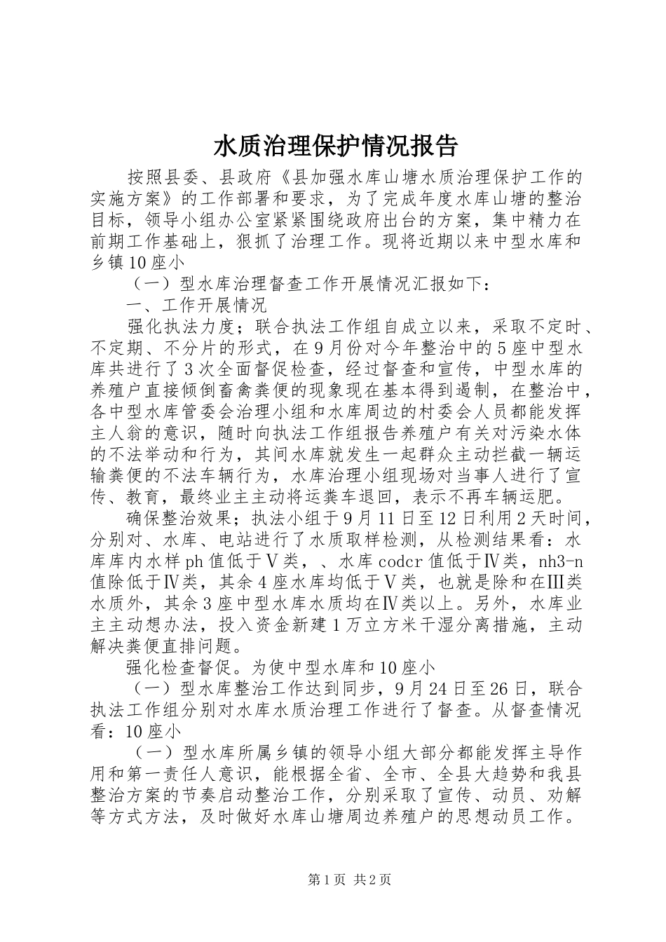 水质治理保护情况报告_第1页
