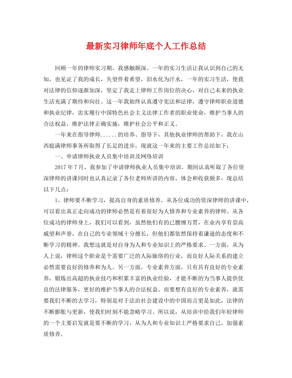 最新实习律师年底个人工作总结 _第1页