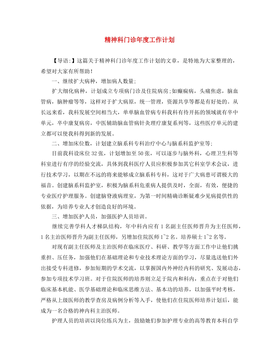 精神科门诊年度工作计划 _第1页