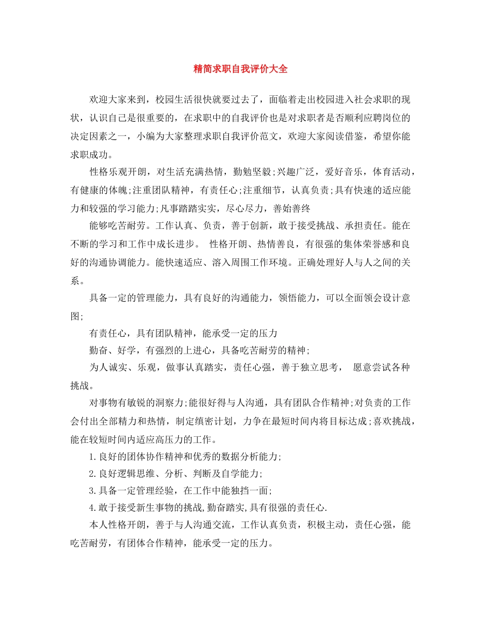 精简求职自我评价大全 _第1页