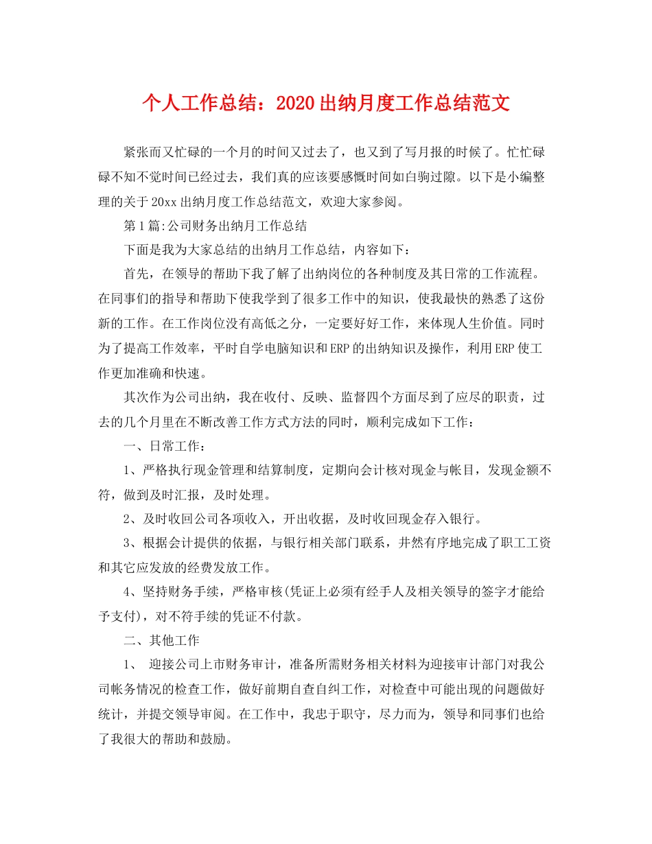 个人工作总结2020出纳月度工作总结范文 _第1页