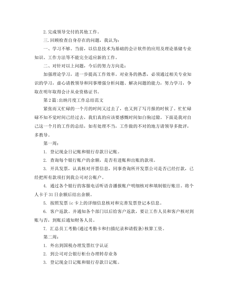 个人工作总结2020出纳月度工作总结范文 _第2页
