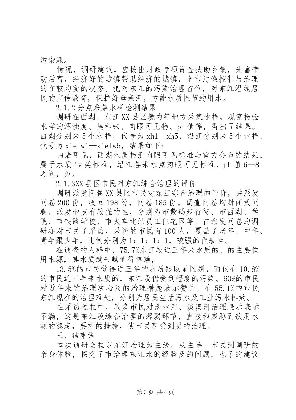 水质及河水治理状况考察报告_第3页