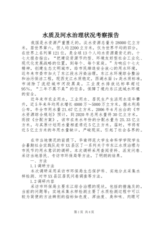 水质及河水治理状况考察报告