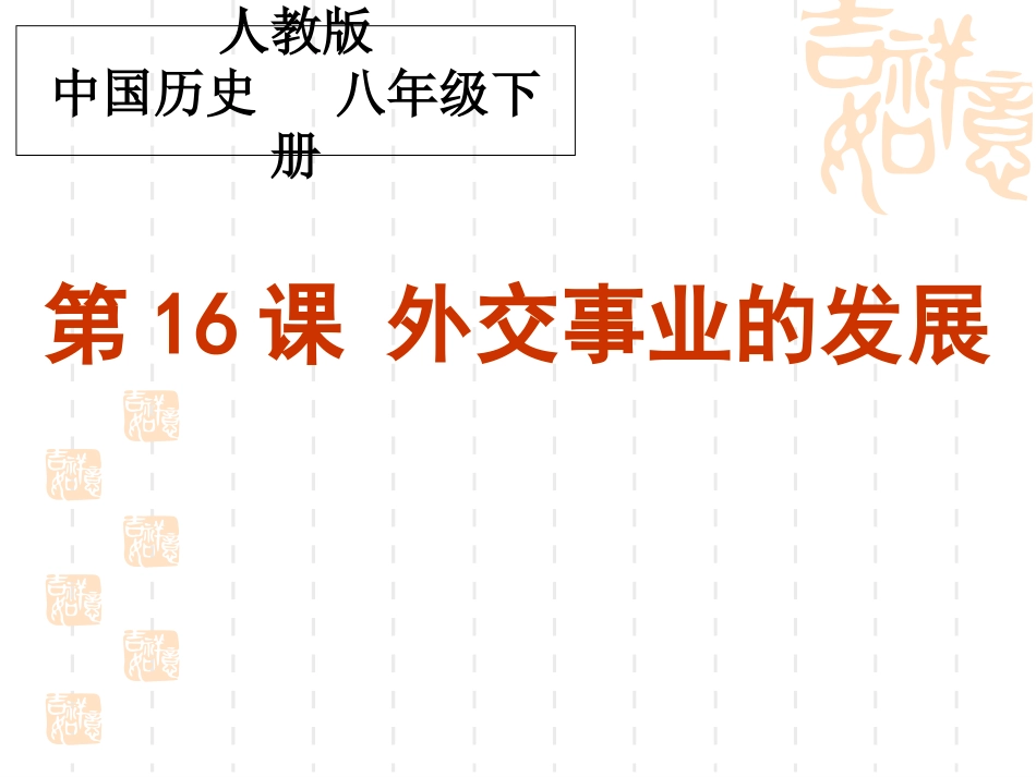 历史课件：外交事业的发展_第1页