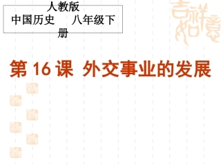 历史课件：外交事业的发展
