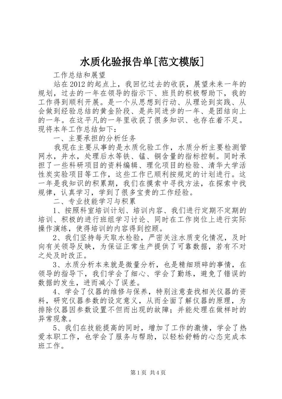 水质化验报告单[范文模版]_第1页