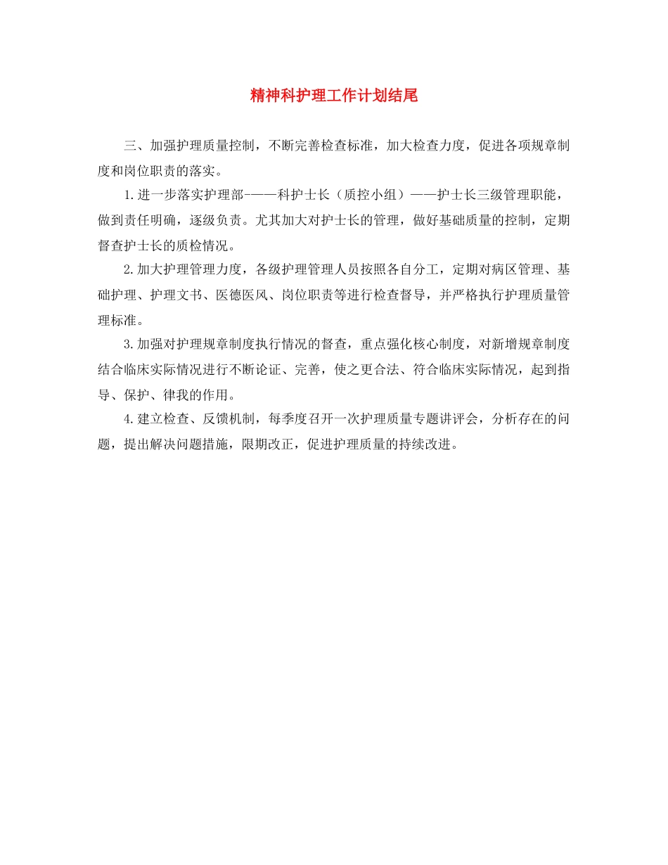 精神科护理工作计划结尾 _第1页