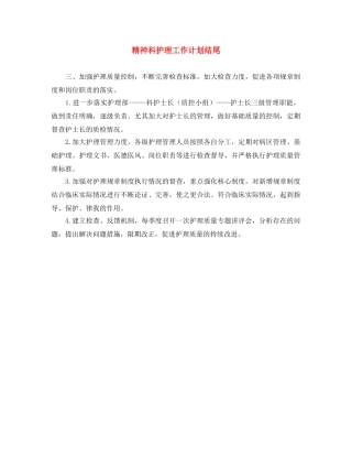 精神科护理工作计划结尾 