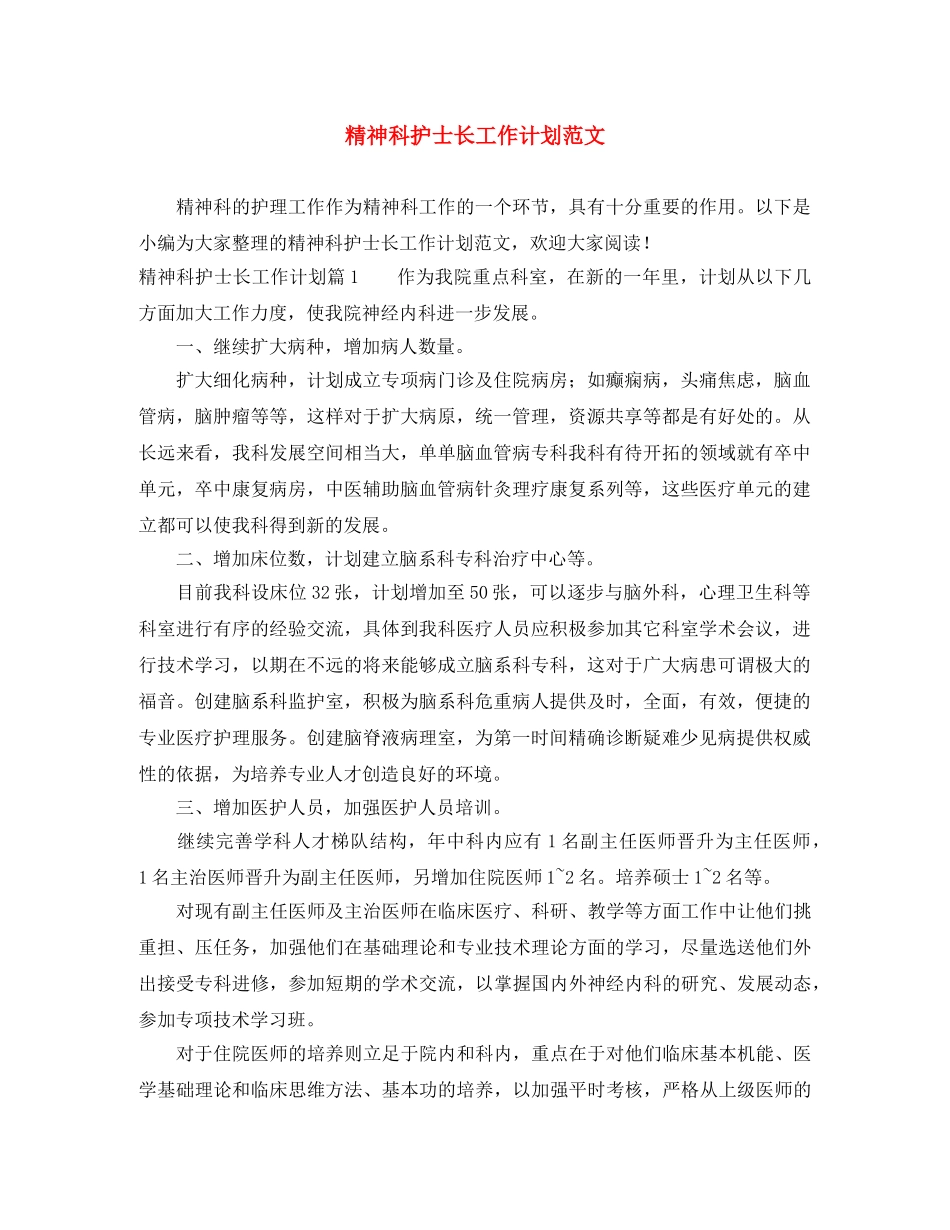 精神科护士长工作计划范文 _第1页