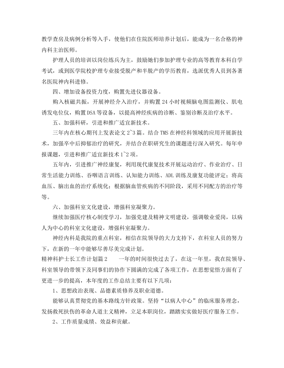 精神科护士长工作计划范文 _第2页