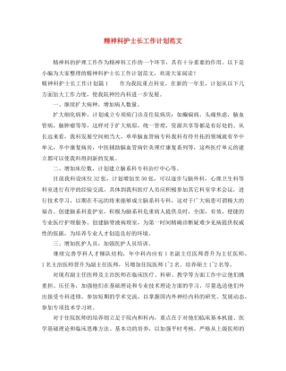 精神科护士长工作计划范文 