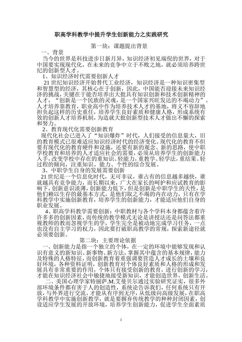 《职高学科教学中提升学生创新能力之实践研究》_第1页