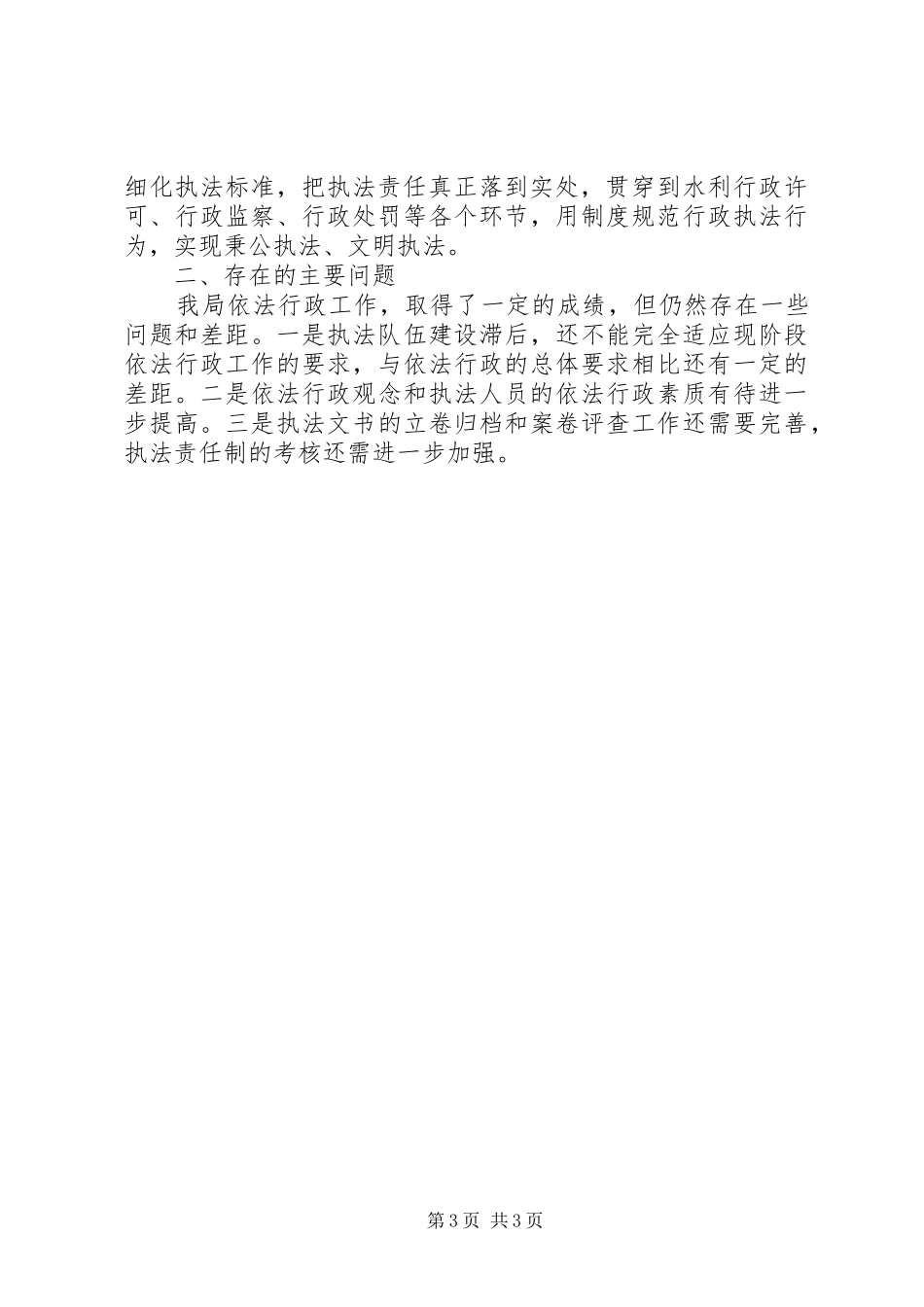 水行政执法和队伍建设自查报告_第3页