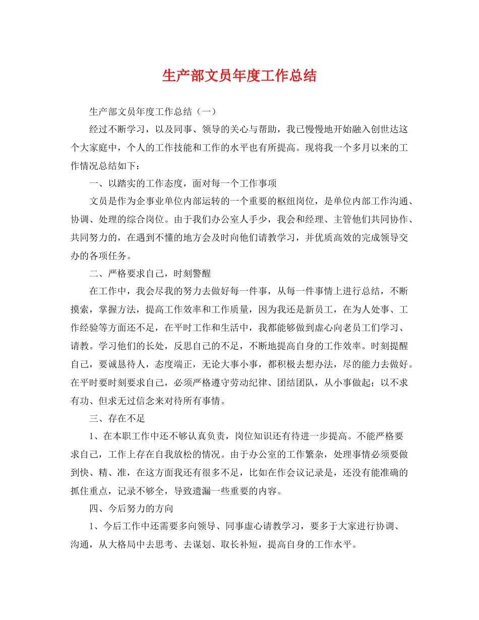 生产部文员年度工作总结 _第1页