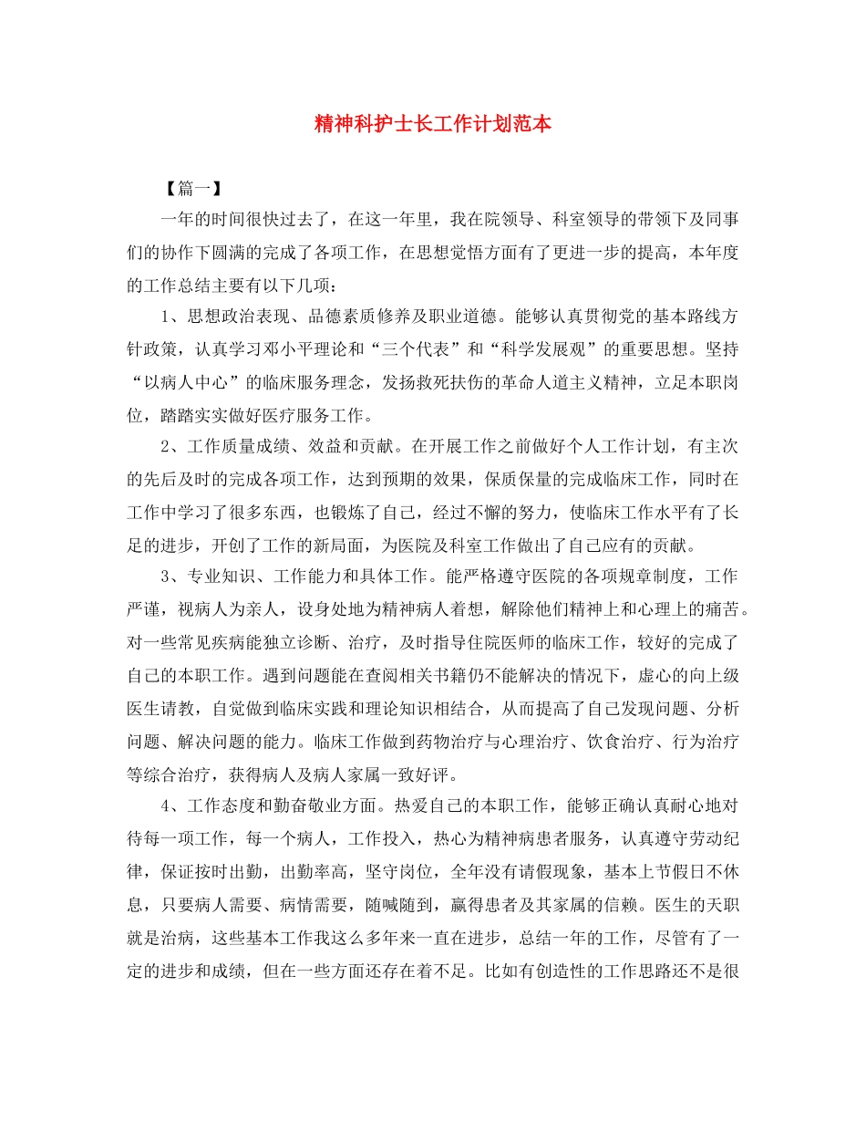 精神科护士长工作计划范本 _第1页