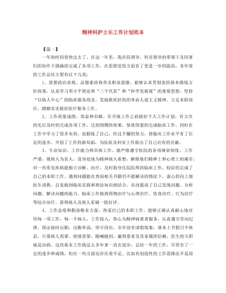 精神科护士长工作计划范本 