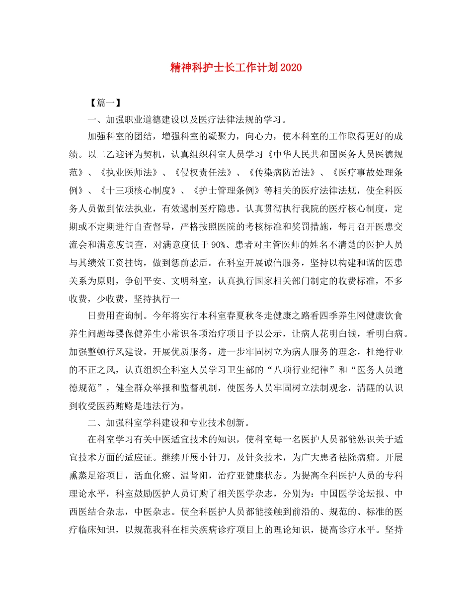 精神科护士长工作计划2020 _第1页