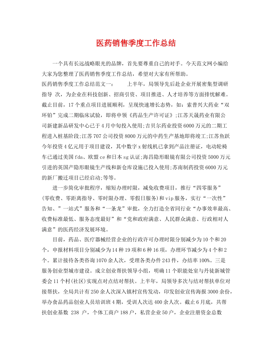医药销售季度工作总结 _第1页