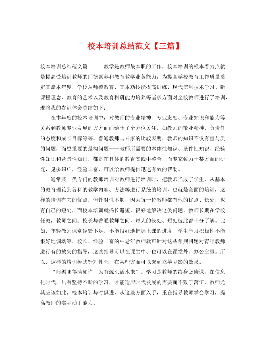 校本培训总结范文【三篇】 _第1页