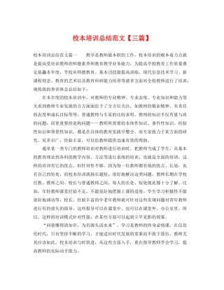 校本培训总结范文【三篇】 