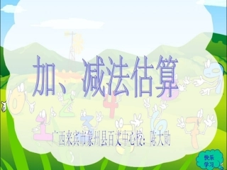 加、减法估算