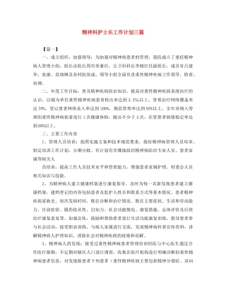 精神科护士长工作计划三篇 