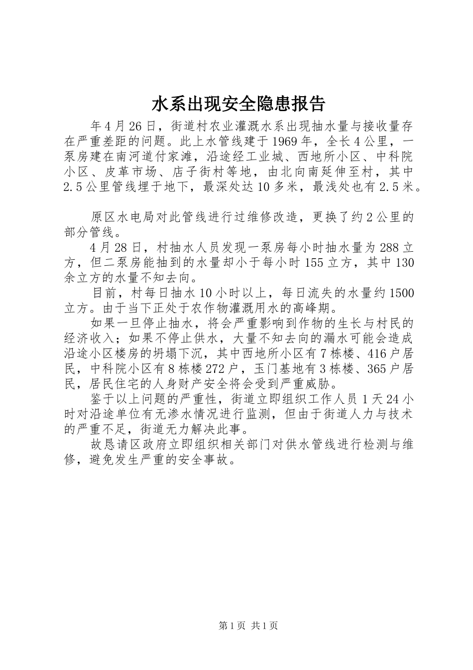 水系出现安全隐患报告_第1页