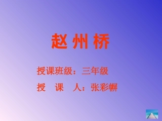 《赵州桥》课件(1)