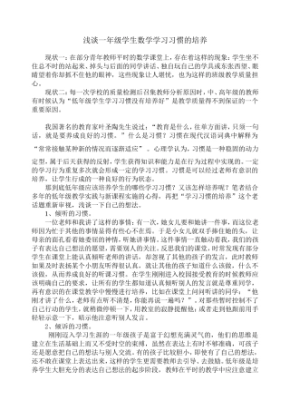 在谈小学一年级学生数学学习习惯的培养