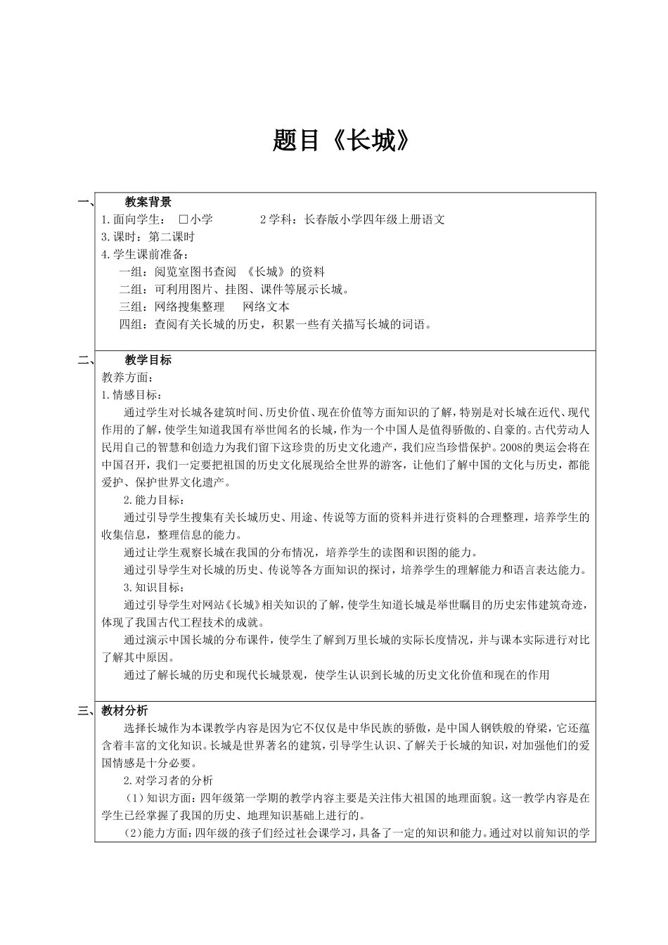 教学案例评选：小学语文四年级《长城》_第1页