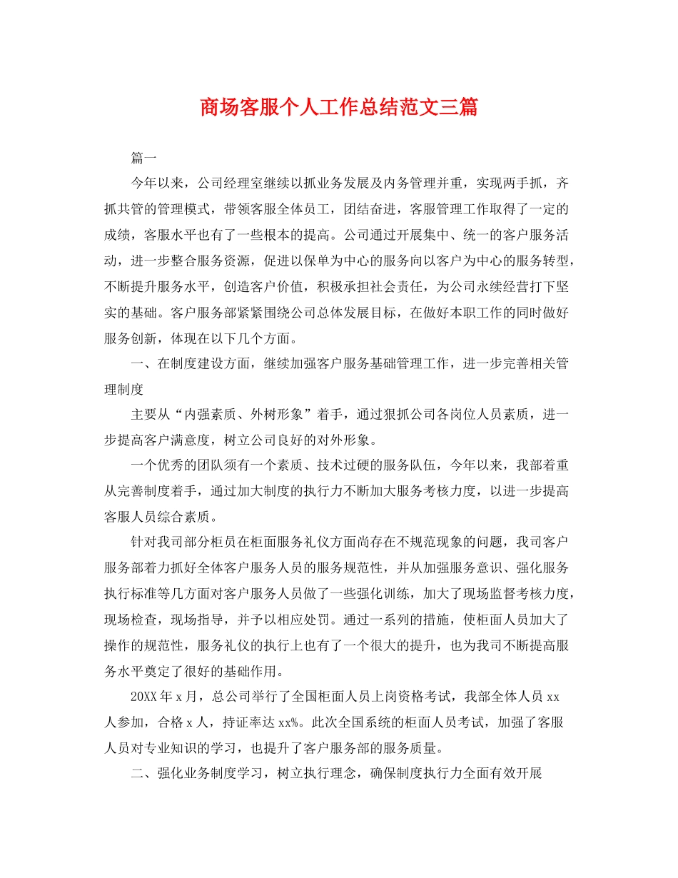 商场客服个人工作总结范文三篇 _第1页