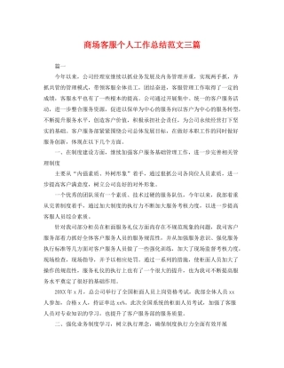 商场客服个人工作总结范文三篇 