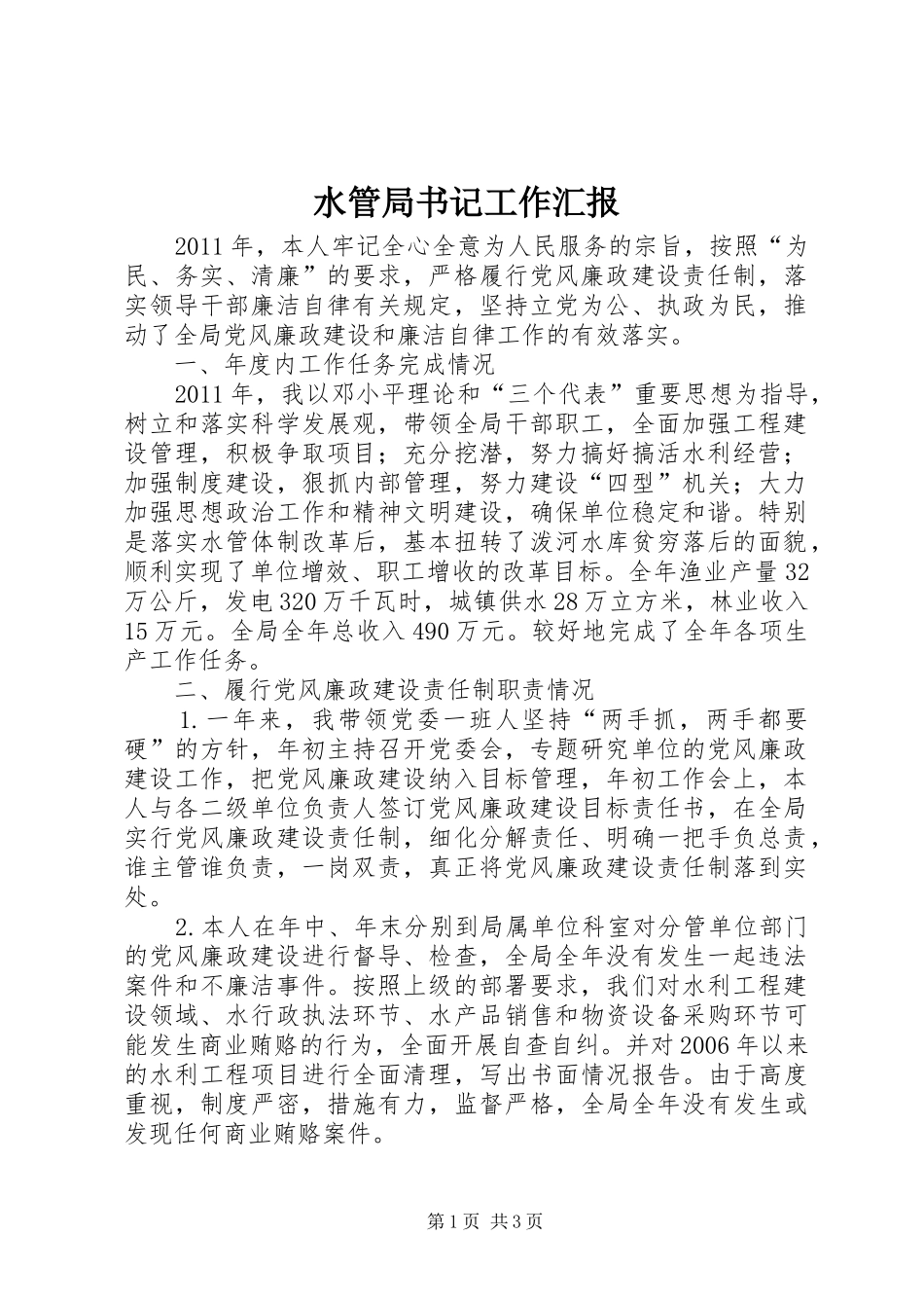 水管局书记工作汇报_第1页