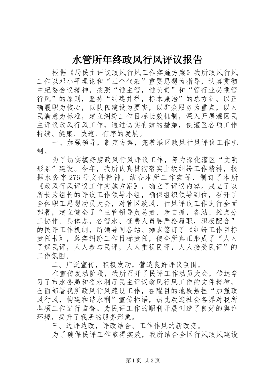 水管所年终政风行风评议报告_第1页