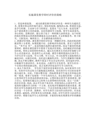 实施课堂教学即时评价的策略