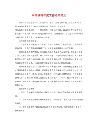 网站编辑年度工作总结范文 